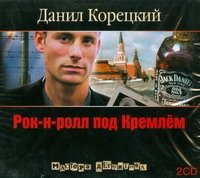 Аудиокн.Корецкий.Рок-н-ролл под Кремлем-1 2CD