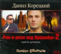 Аудиокн.Корецкий.Рок-н-ролл под Кремлем-2 2CD