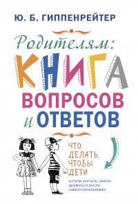 Родителям: книга вопросов и ответов