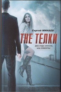 The Телки. Два года спустя, или Videotы