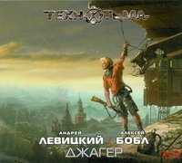 Аудиокн.Левицкий,Бобл.Джагер 2CD