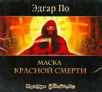 Аудиокн.По.Маска красной смерти