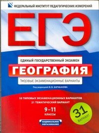 ЕГЭ. ФИПИ. География. (60x90/8) 31 вариант. Типовые экзаменационные варианты