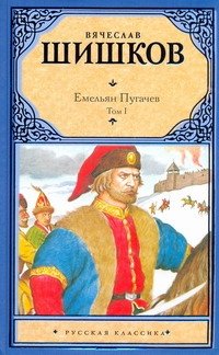 Емельян Пугачев. Историческое повествование. В 2 т. Т. I. [ Кн. 1, кн. 2, ч. 1]