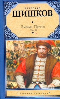 Емельян Пугачев. Историческое повествование. В 2 т. Т. II. [ Кн. 2, ч. 2-3, Кн