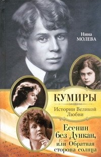 Есенин без Дункан, или Обратная сторона солнца