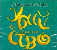 Аудиокн.Куликова.Банановое убийство