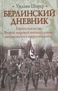 Берлинский дневник