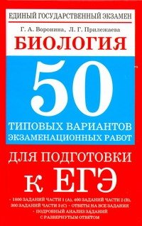 ЕГЭ Биология. 50 типовых вариантов экзаменационных работ для подготовки к ЕГЭ