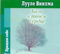 Аудиокн.Виилма.Боль в твоем сердце