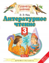 Литературное чтение. 3 класс. В 3 ч. Ч. 1