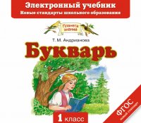 Букварь. CD. Электронный учебник