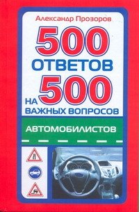 500 ответов на 500 самых важных вопросов автомобилистов