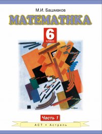 Математика. 6 класс. В 2-х ч. Ч.1