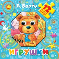 Игрушки. 12 пазлов внутри