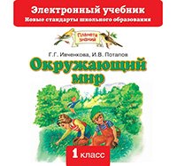 Окружающий мир. 1класс. CD. Электронный учебник