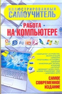 Иллюстрированный самоучитель. Работа на компьютере