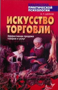 Искусство торговли.Эффективная продажа товаров и услуг