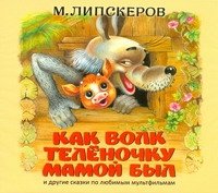 Аудиокн.Липскеров.Как волк теленочку мамой был