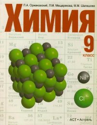 Химия. Учебник. 9 класс