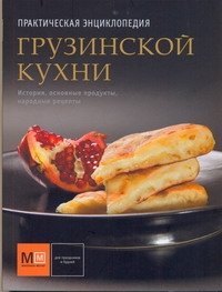 Практическая энциклопедия грузинской кухни