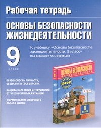 Рабочая тетрадь по ОБЖ. 9 класс. Опасные ситуации и условия жизнедеятельности