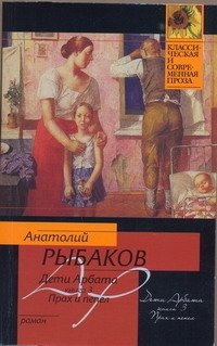 Дети Арбата. [В 3 кн.]. Кн. 3. Прах и пепел