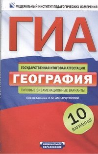 ГИА-2013. ФИПИ. География. (60x90/16) 10 вариантов. Типовые экзаменационные варианты