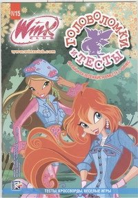 Головоломки и тесты. Клуб Winx. № 15