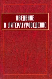 Введение в литературоведение