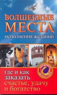 Волшебные места исполнения желаний. Где и как заказать счастье, удачу и богатств