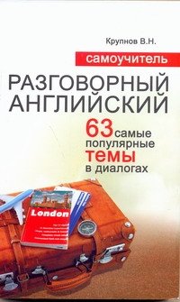 Разговорный английский