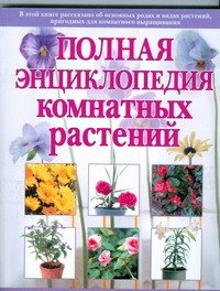 Полная энциклопедия комнатных растений