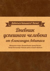 Дневник успешного человека