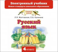 Русский язык. Электронный учебник. 4 класс (CD)