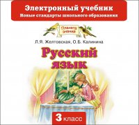 Русский язык. Электронный учебник. 3 класс (CD)