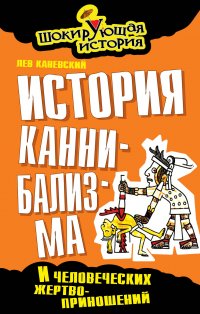 История каннибализма и человеческих жертвоприношений