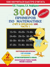 3000 новых примеров по математике. Счет в пределах 100. В 2 ч. Ч. 1. 2 класс