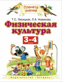 Физическая культура. 3 - 4 классы