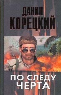 Д. А. Корецкий - «По следу Черта (Татуированная кожа-3)»