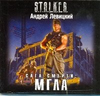 Аудиокн.Левицкий.Сага смерти:Мгла