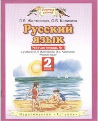 Русский язык. 2 класс. Рабочая тетрадь. № 1