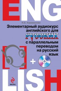 Элементарный аудиокурс английского для русских с параллельным переводом на русский язык (+CD)