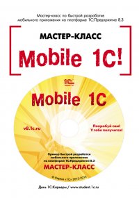 Mobile 1С. Пример быстрой разработки мобильного приложения на платформе 