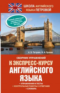 Сборник упражнений к экспресс-курсу английского языка