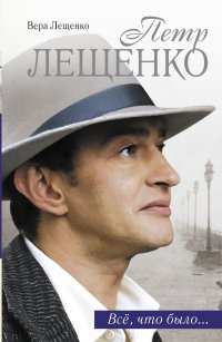 Петр Лещенко. Все, что было...