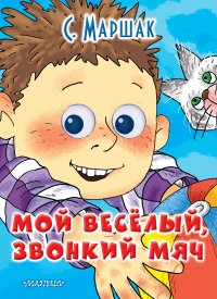 Мой веселый звонкий мяч