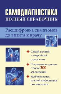 Самодиагностика : полный справочник. Расшифровка симптомов до визита к врачу