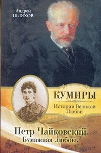 Петр Чайковский. Бумажная любовь