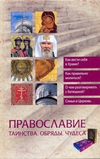 Православие. Таинства. Обряды. Чудеса